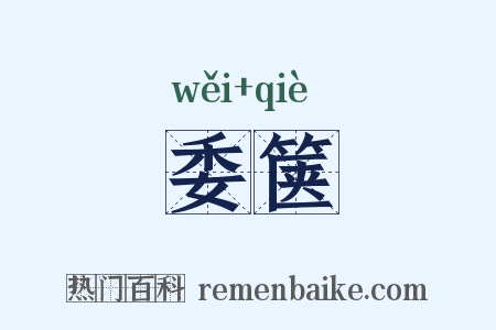 委箧是什么意思的图片